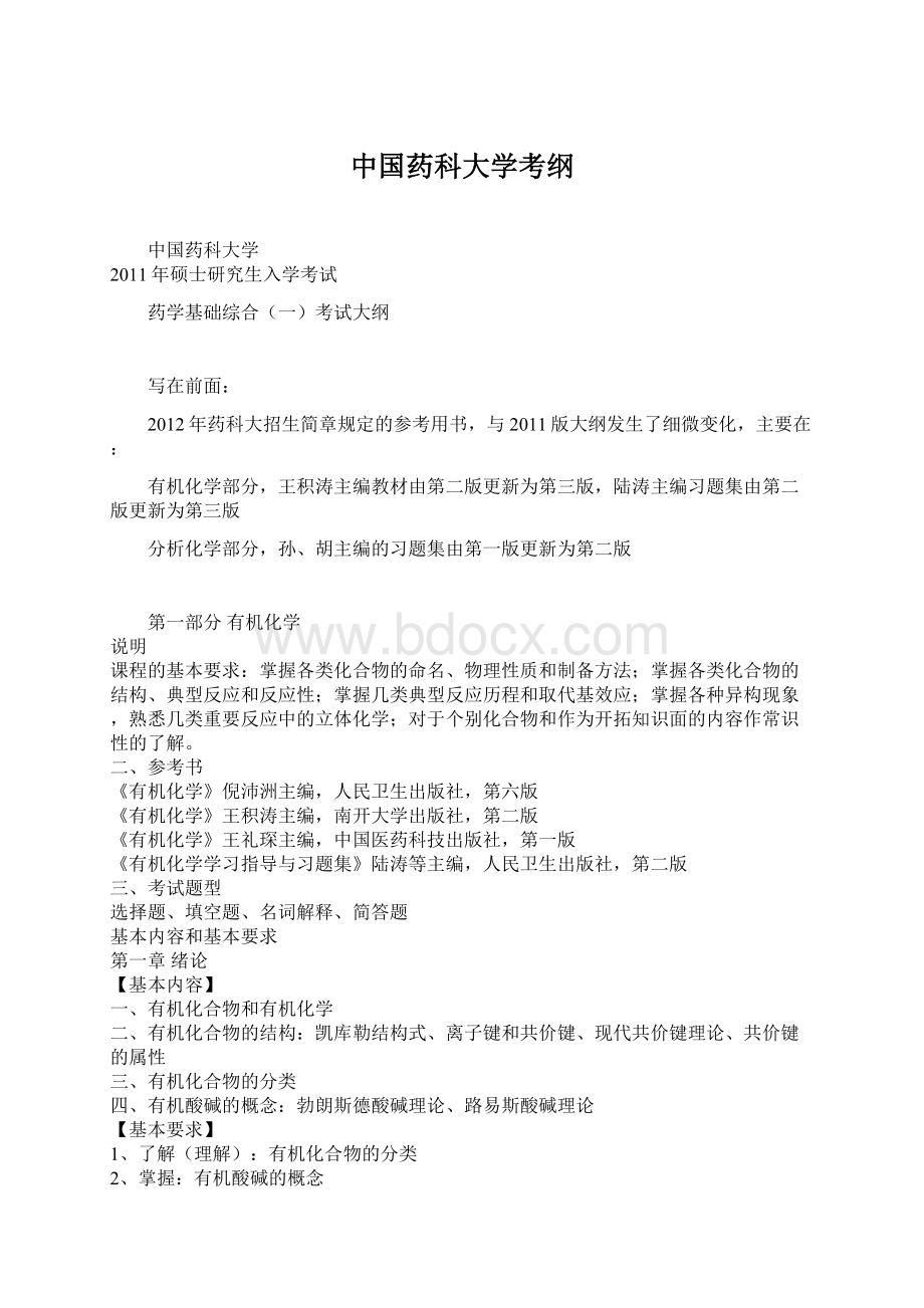 中国药科大学考纲.docx_第1页