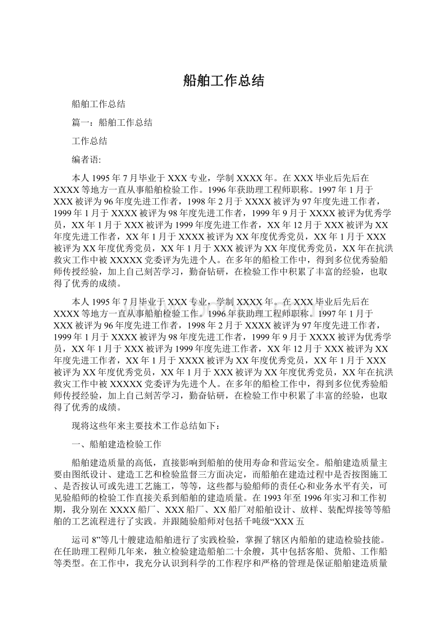 船舶工作总结Word文档下载推荐.docx_第1页