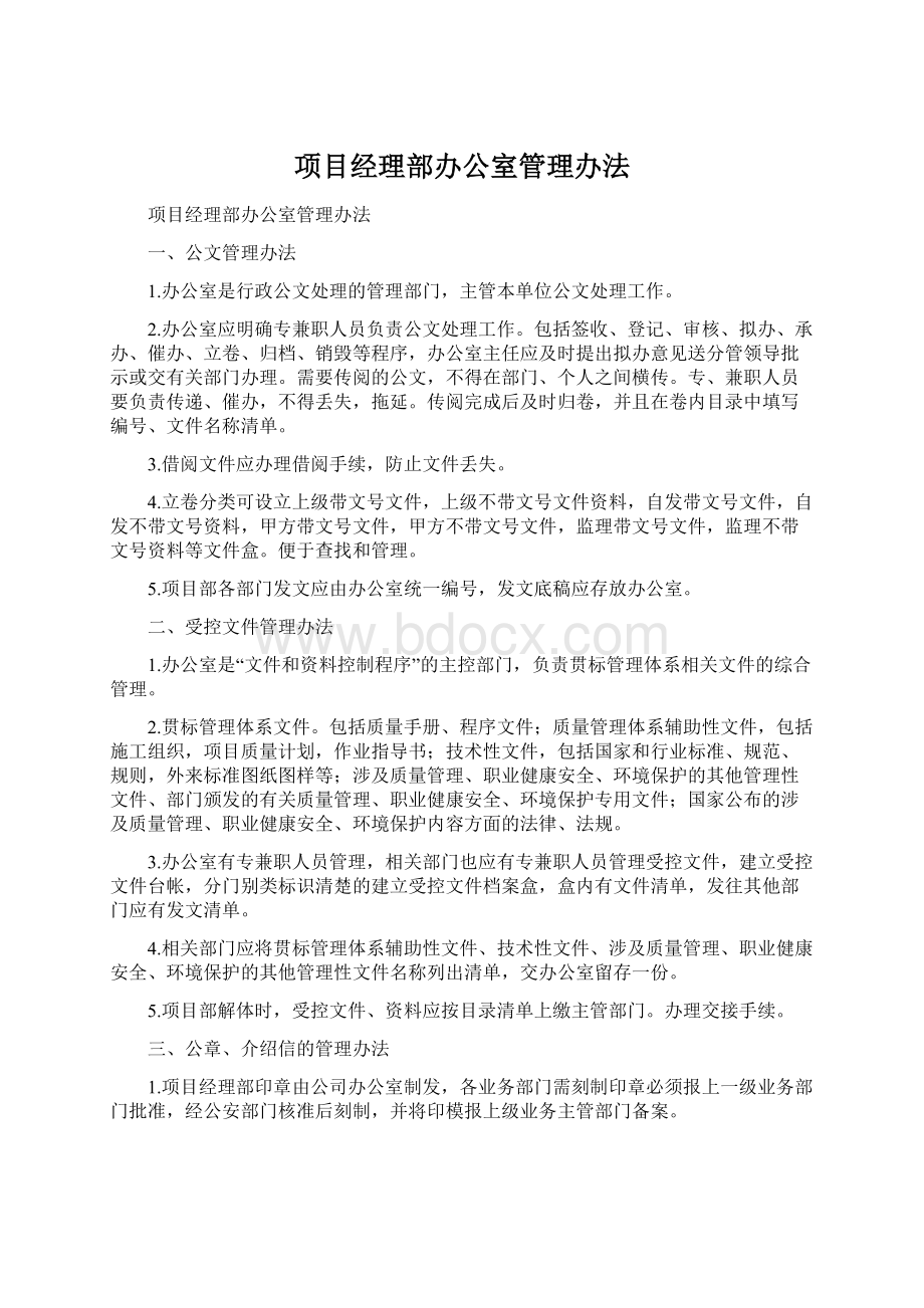 项目经理部办公室管理办法.docx_第1页