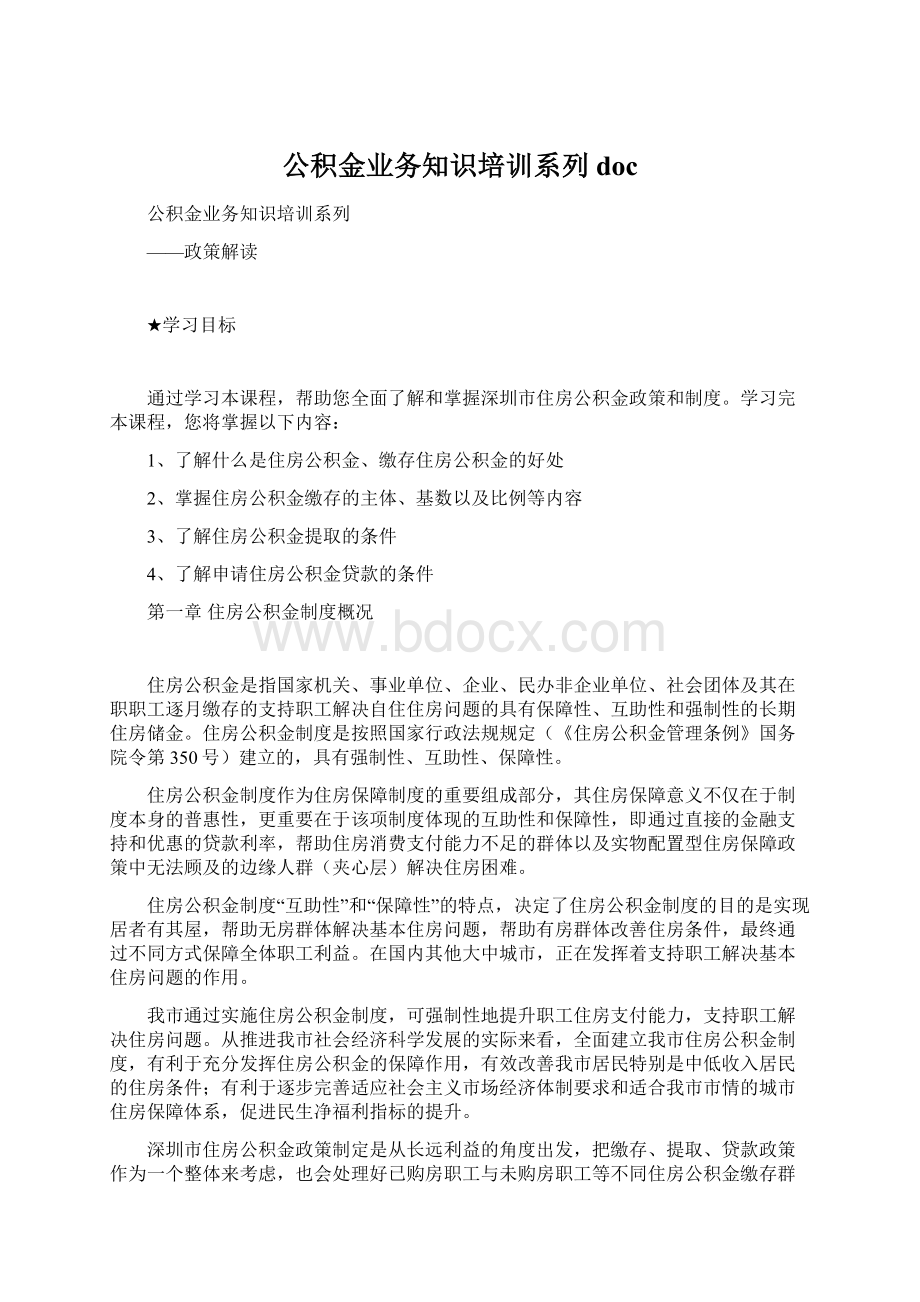 公积金业务知识培训系列docWord下载.docx_第1页