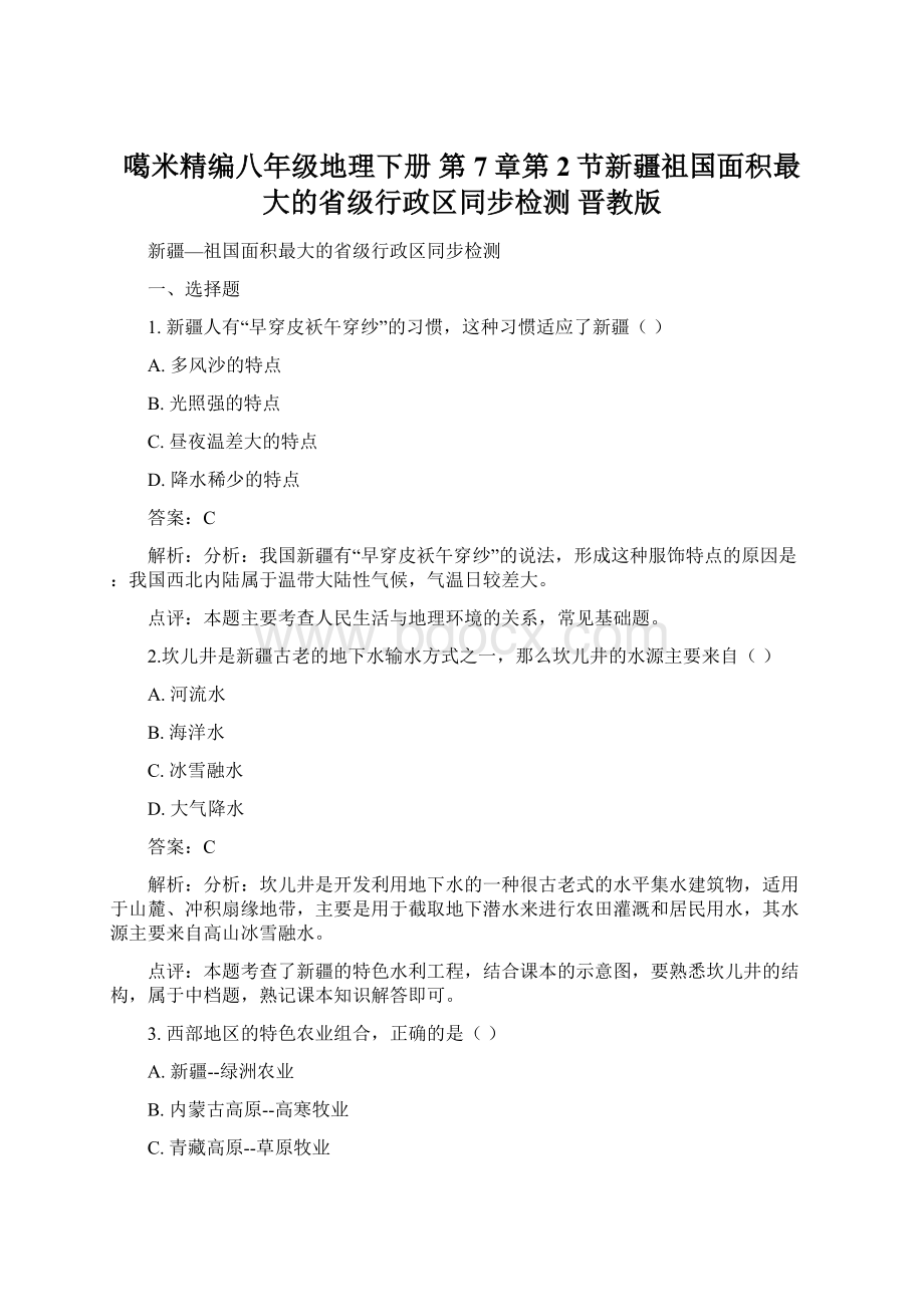 噶米精编八年级地理下册 第7章第2节新疆祖国面积最大的省级行政区同步检测 晋教版.docx_第1页