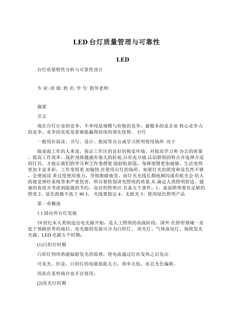 LED台灯质量管理与可靠性Word格式.docx_第1页