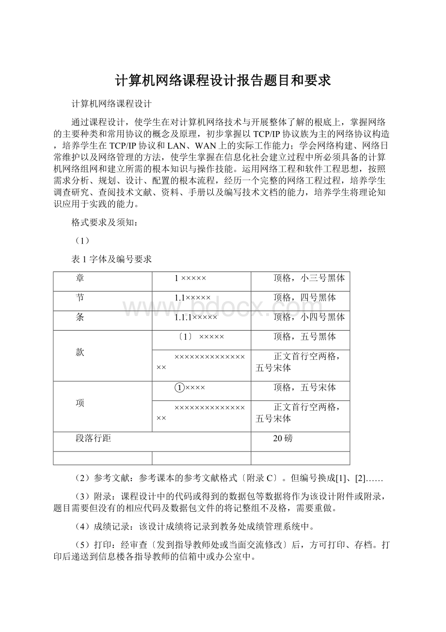 计算机网络课程设计报告题目和要求.docx