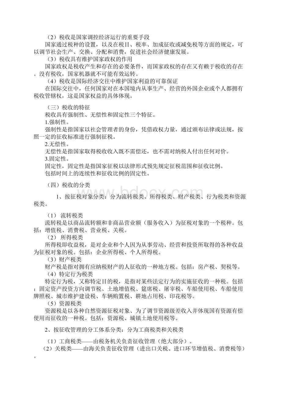 会计从业资格考试第三章税收法律制度教材内容.docx_第2页