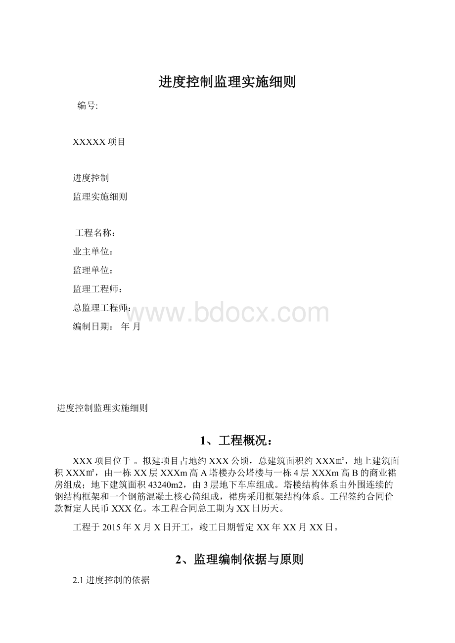 进度控制监理实施细则.docx