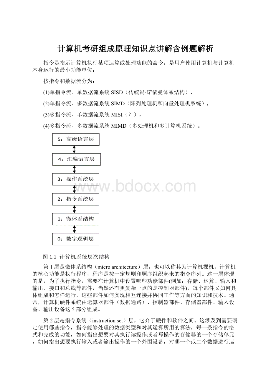 计算机考研组成原理知识点讲解含例题解析Word格式.docx