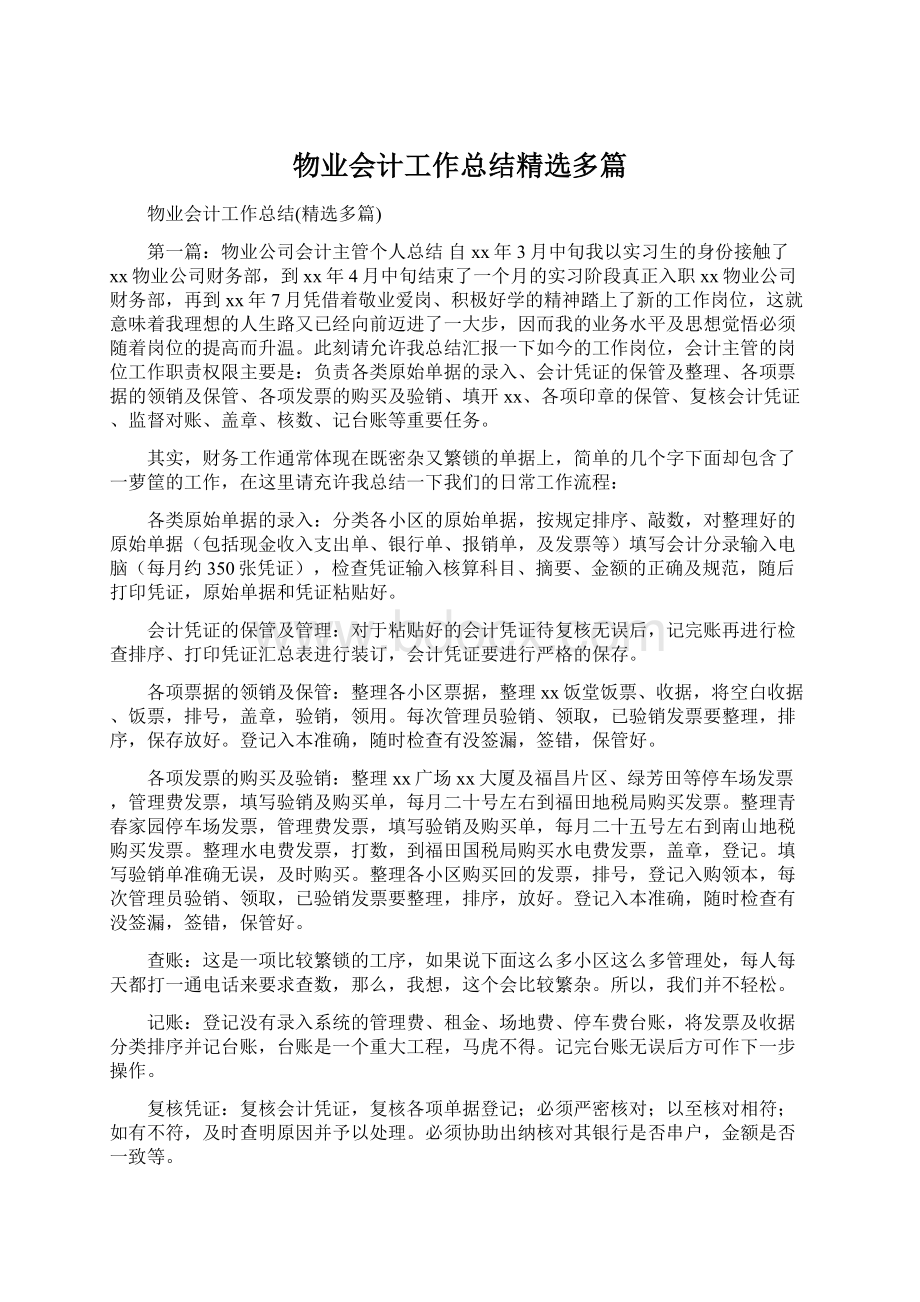 物业会计工作总结精选多篇Word格式文档下载.docx