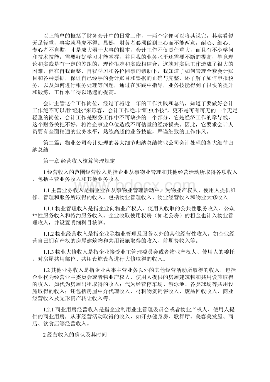 物业会计工作总结精选多篇Word格式文档下载.docx_第2页