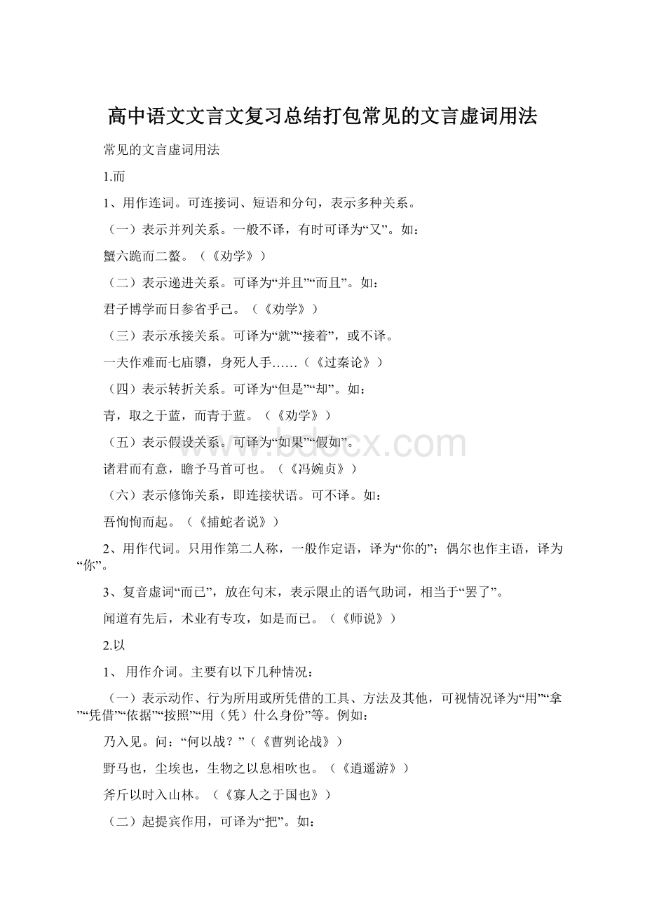 高中语文文言文复习总结打包常见的文言虚词用法.docx_第1页