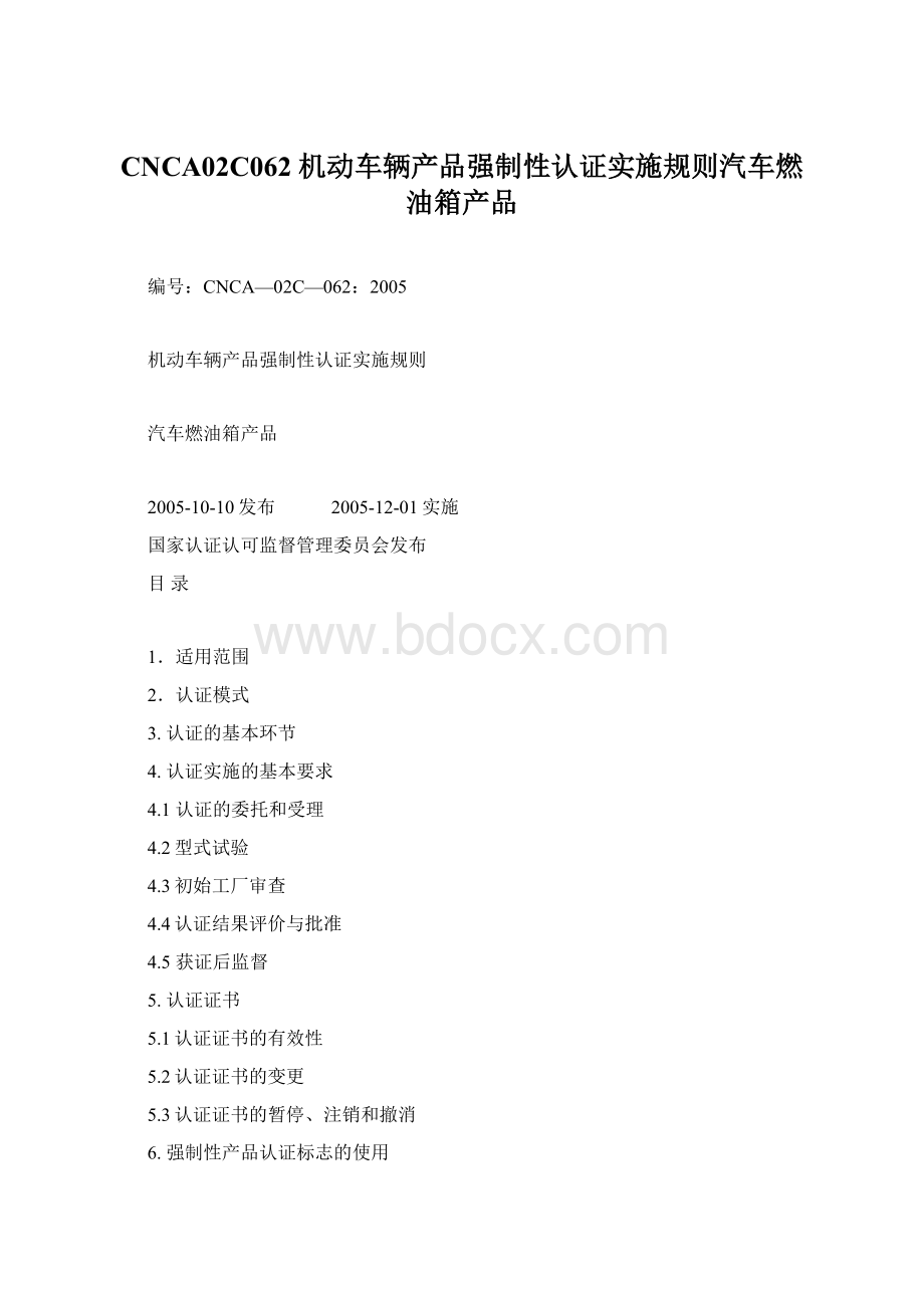 CNCA02C062 机动车辆产品强制性认证实施规则汽车燃油箱产品.docx