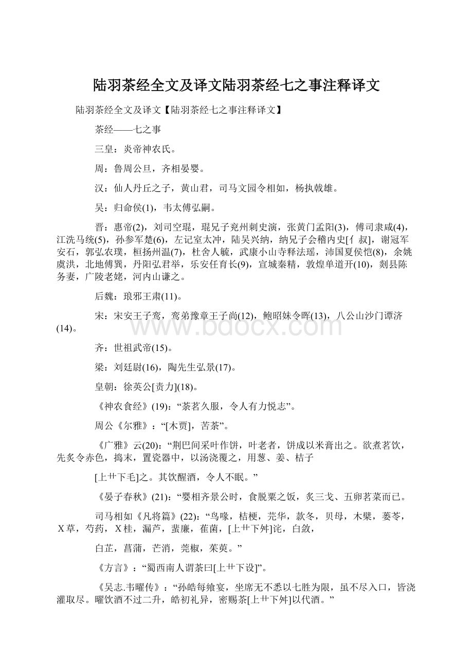 陆羽茶经全文及译文陆羽茶经七之事注释译文.docx