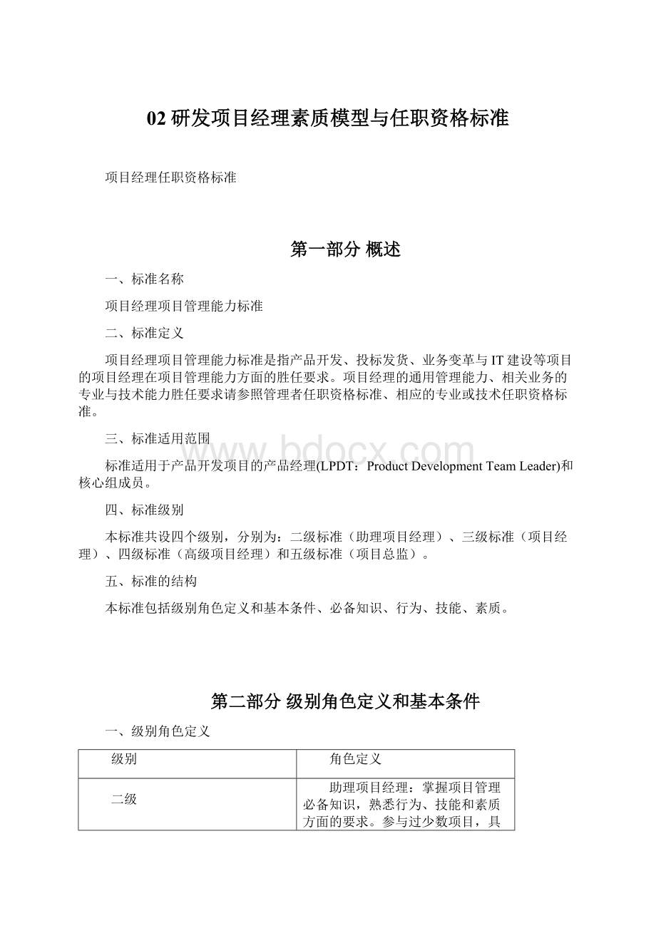 02研发项目经理素质模型与任职资格标准.docx