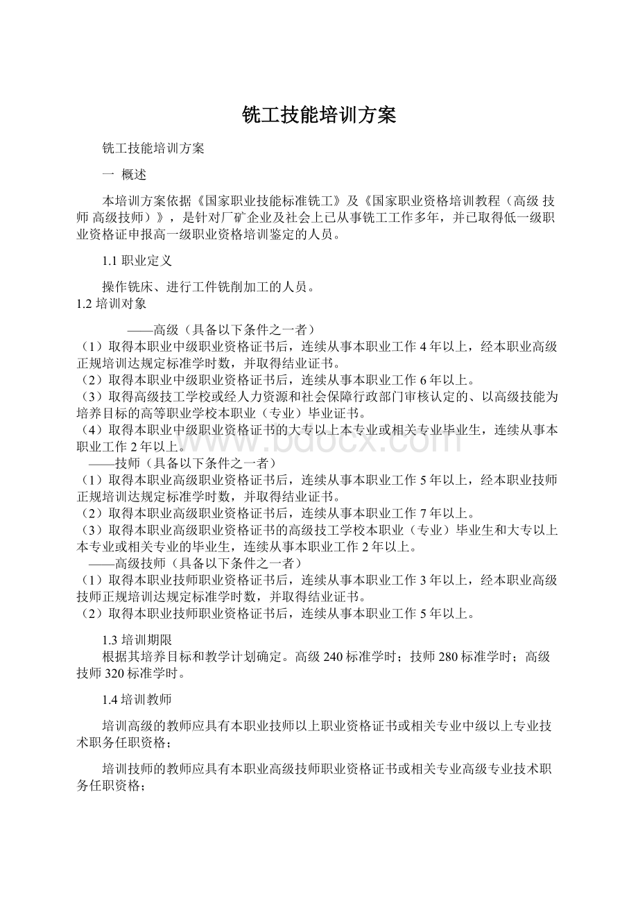 铣工技能培训方案.docx_第1页