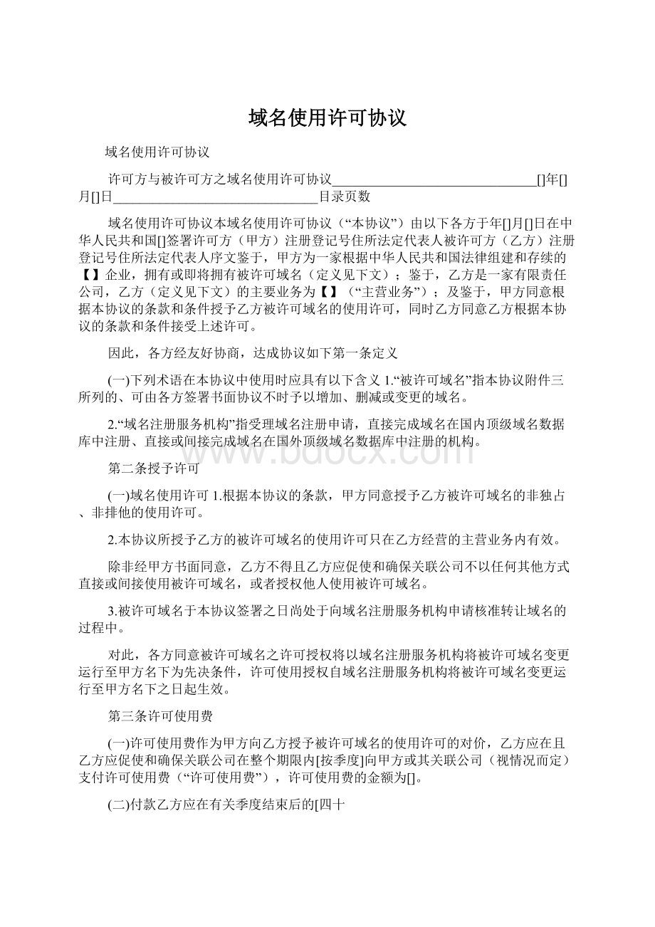 域名使用许可协议Word文档下载推荐.docx