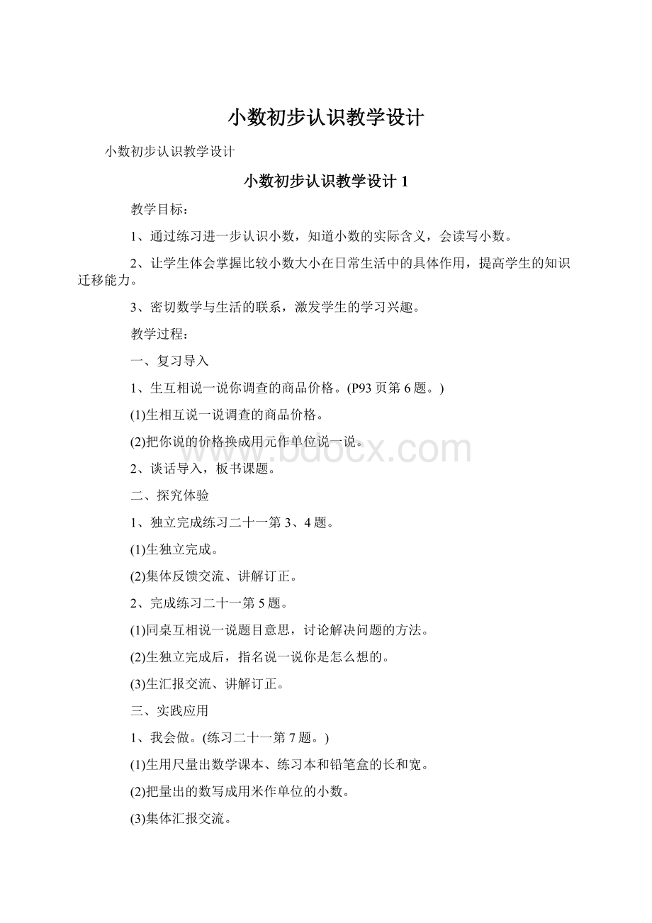 小数初步认识教学设计.docx_第1页