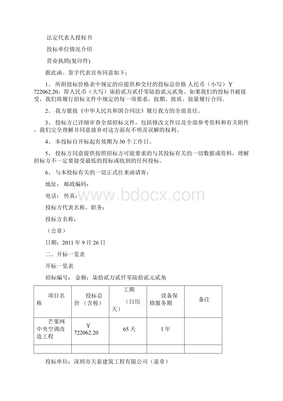 芒果园中央空调改造工程项目投标文件文档格式.docx_第2页