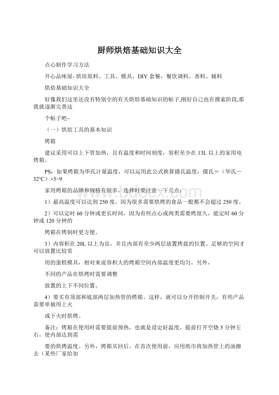 厨师烘焙基础知识大全.docx