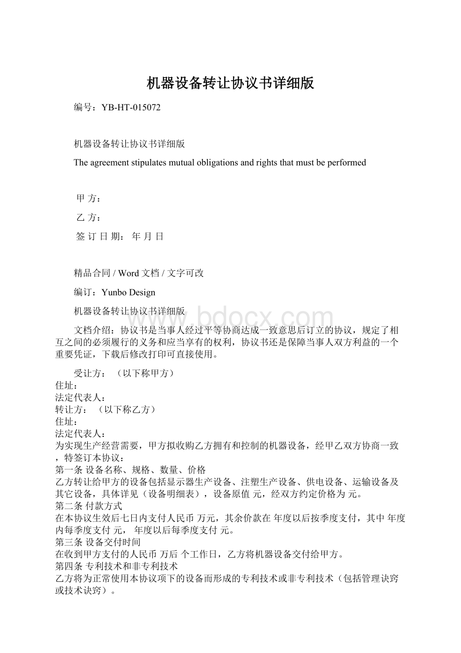 机器设备转让协议书详细版Word格式.docx