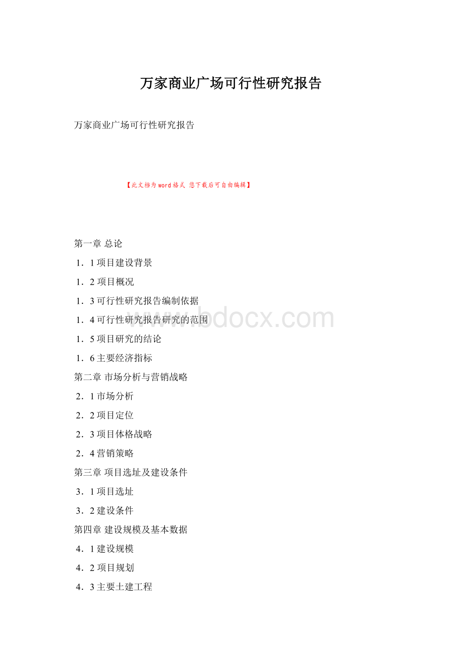 万家商业广场可行性研究报告.docx