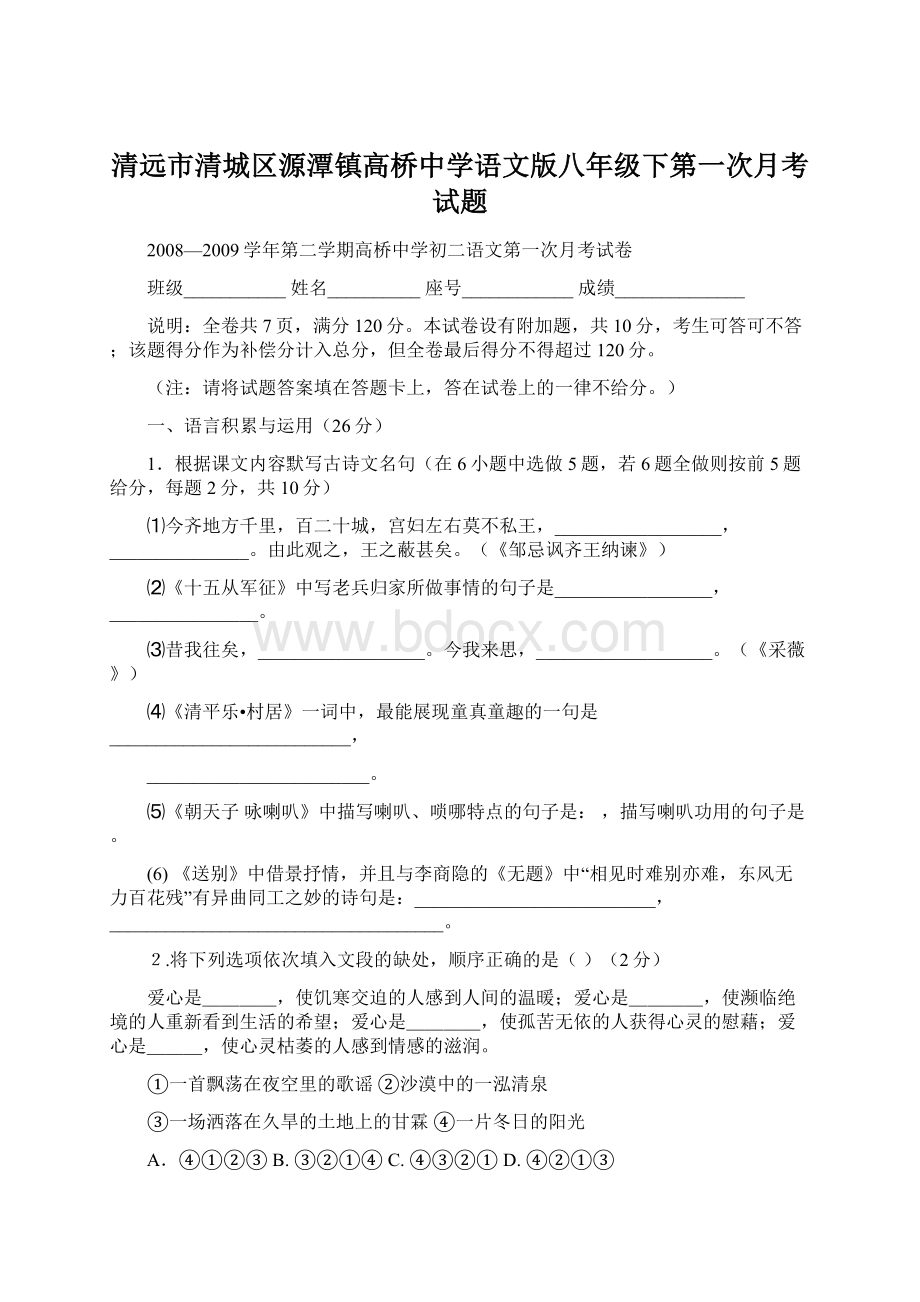 清远市清城区源潭镇高桥中学语文版八年级下第一次月考试题.docx_第1页