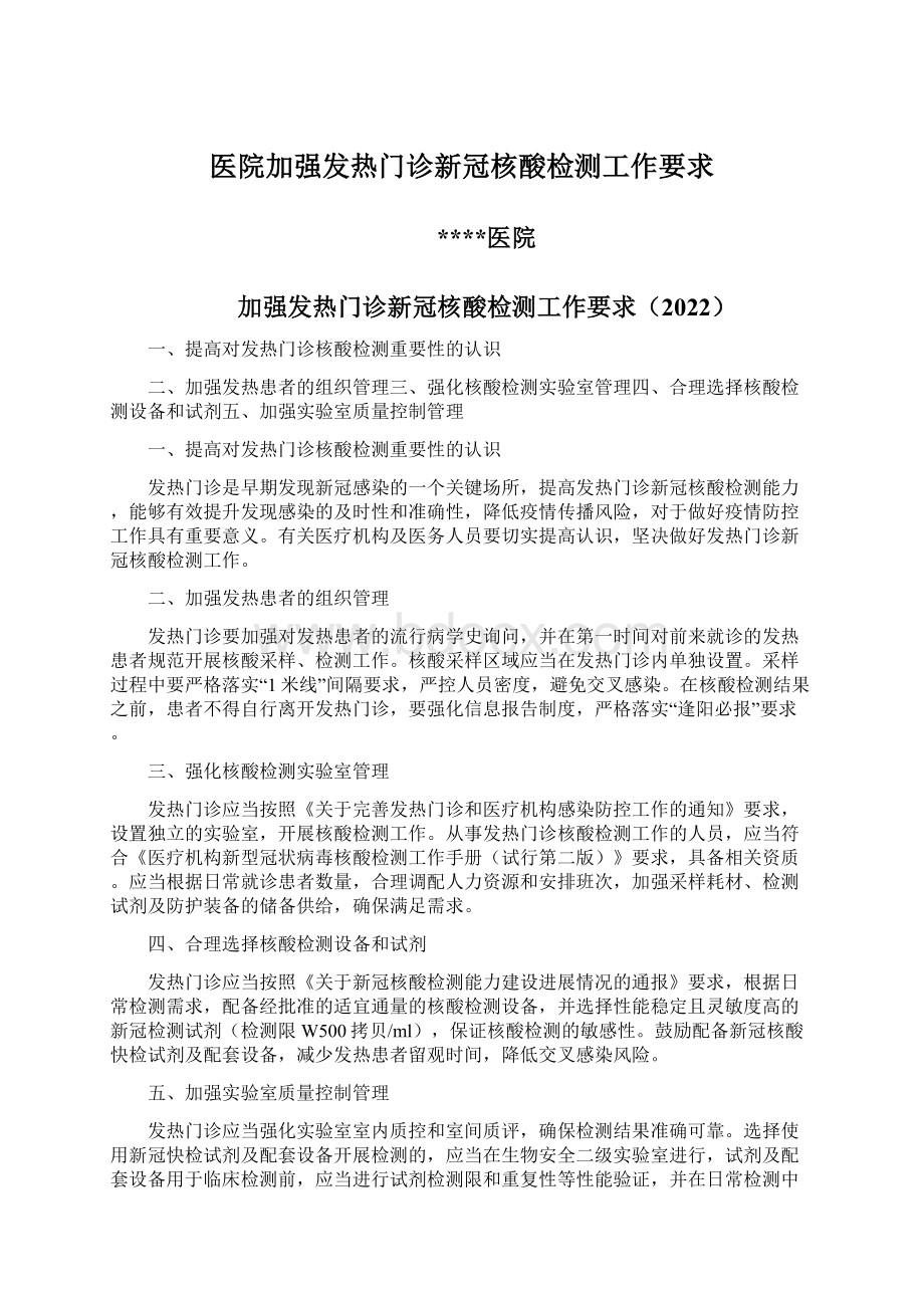 医院加强发热门诊新冠核酸检测工作要求.docx_第1页