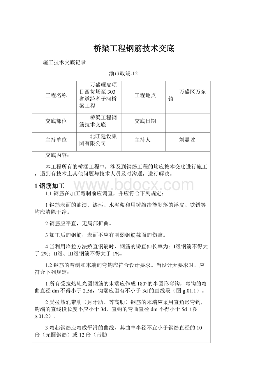 桥梁工程钢筋技术交底Word格式文档下载.docx