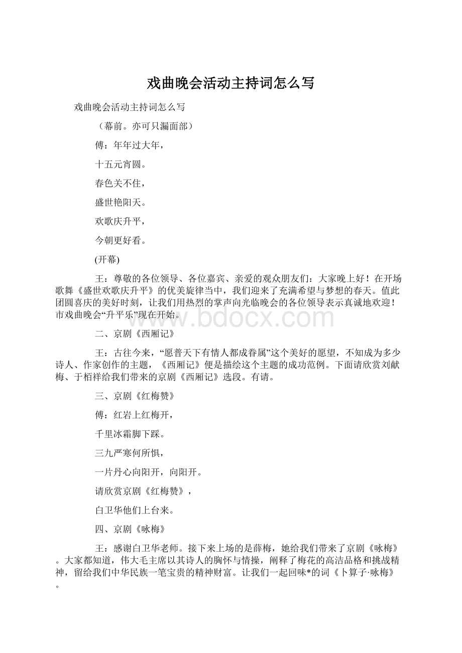 戏曲晚会活动主持词怎么写文档格式.docx_第1页