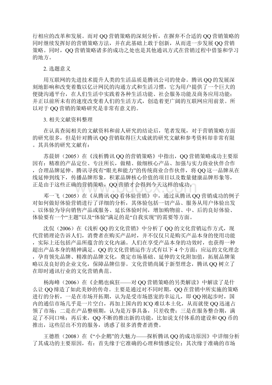 qq营销策略的启示Word文件下载.docx_第2页