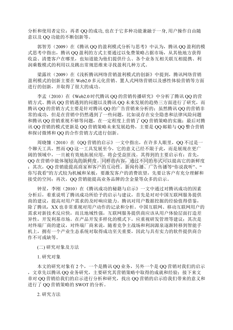 qq营销策略的启示Word文件下载.docx_第3页