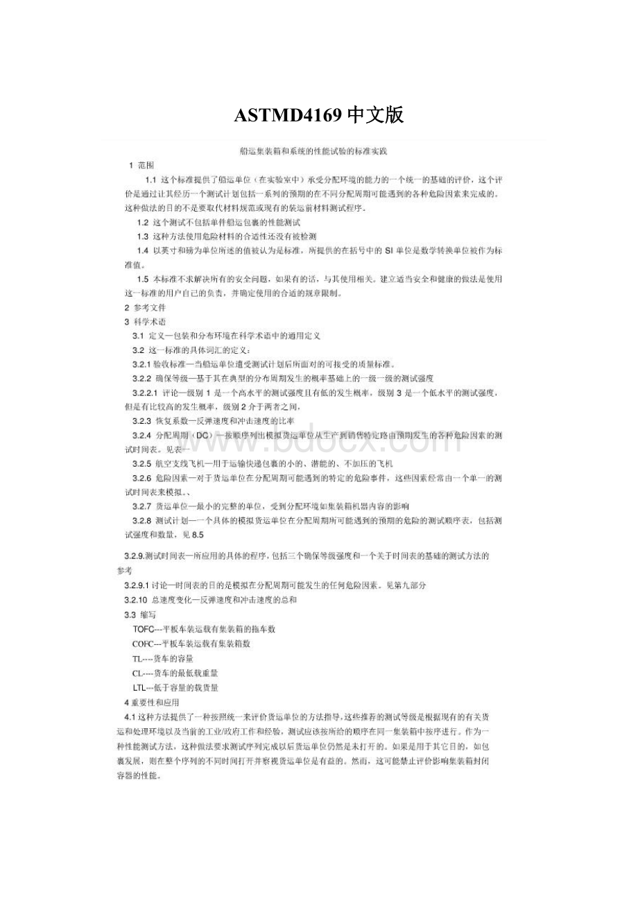 ASTMD4169中文版.docx