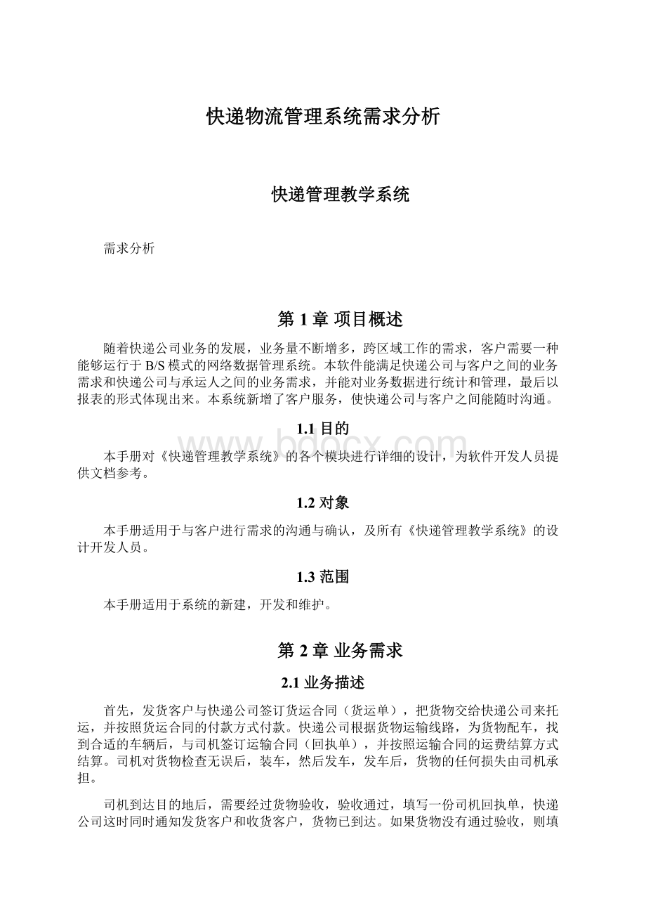 快递物流管理系统需求分析Word格式文档下载.docx_第1页