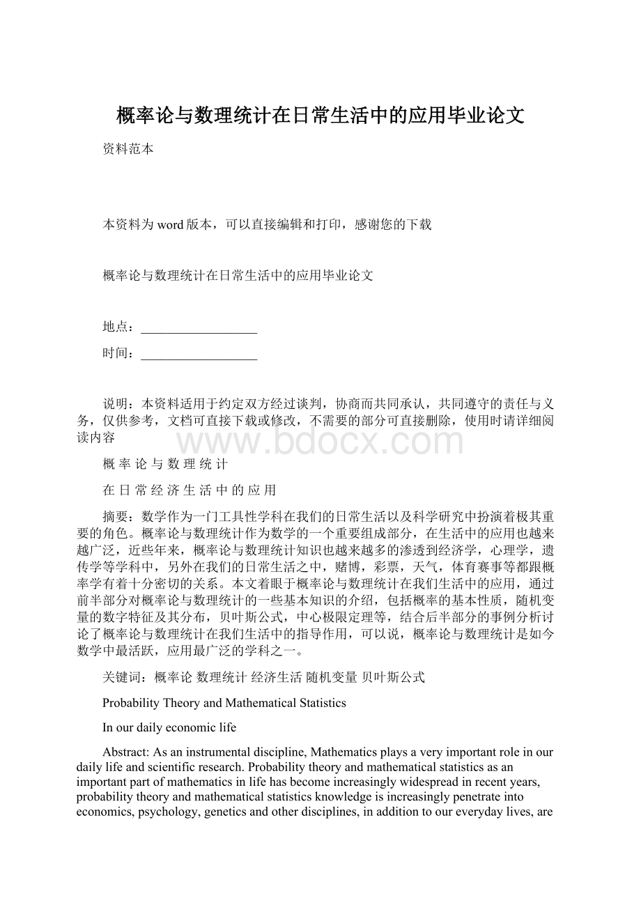 概率论与数理统计在日常生活中的应用毕业论文文档格式.docx