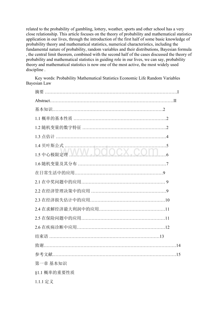 概率论与数理统计在日常生活中的应用毕业论文.docx_第2页