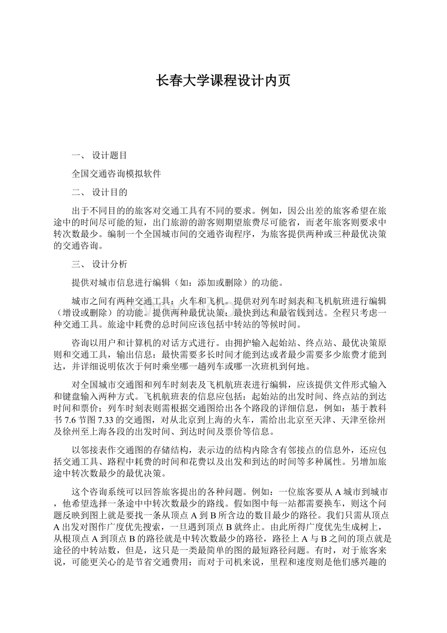 长春大学课程设计内页.docx