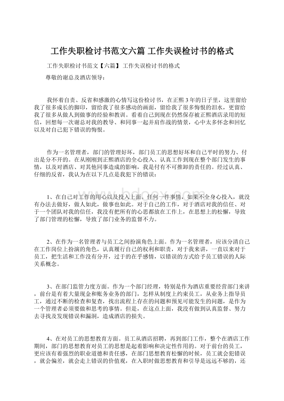 工作失职检讨书范文六篇 工作失误检讨书的格式Word格式.docx_第1页