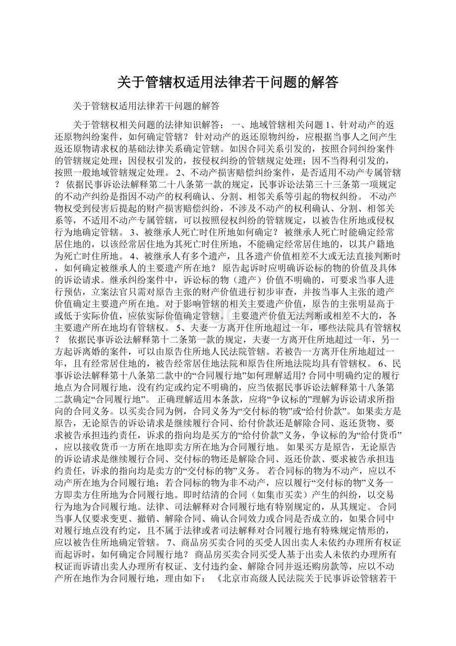 关于管辖权适用法律若干问题的解答.docx_第1页