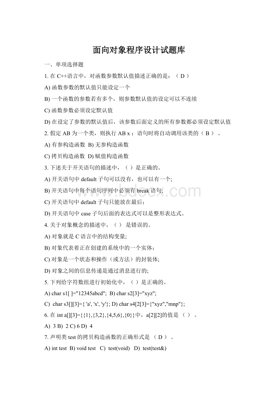 面向对象程序设计试题库Word文档格式.docx_第1页