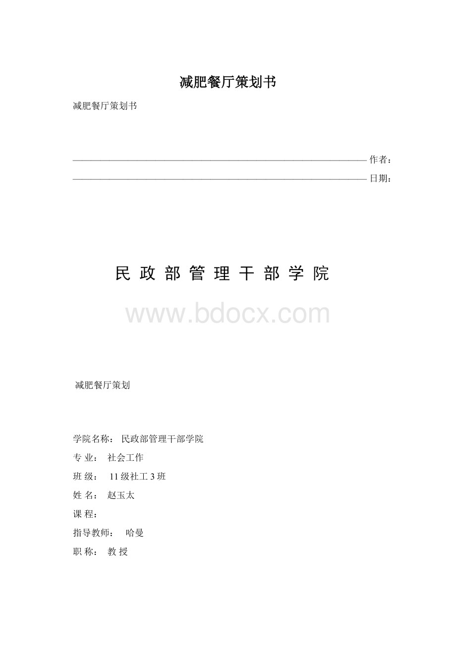 减肥餐厅策划书.docx_第1页