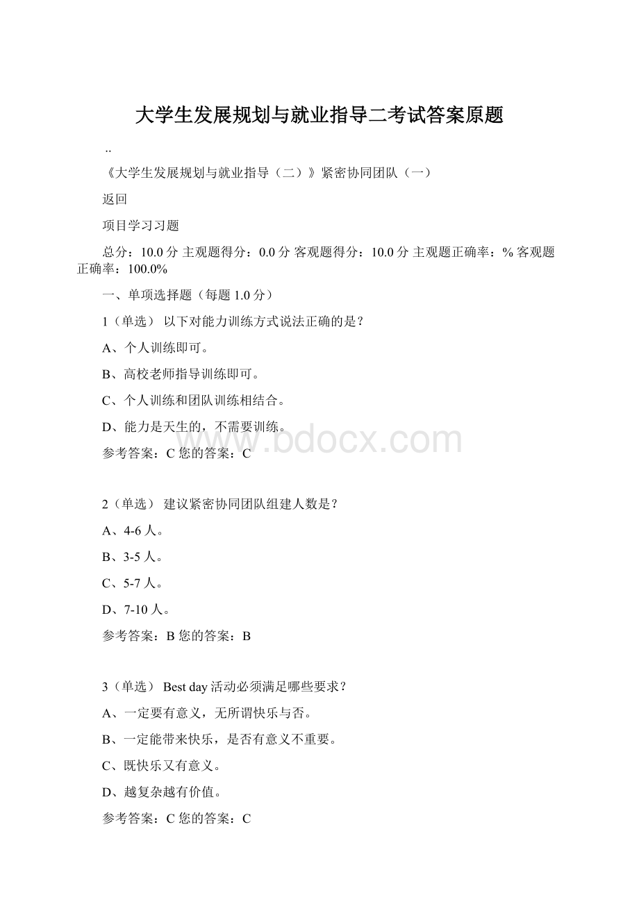 大学生发展规划与就业指导二考试答案原题.docx_第1页