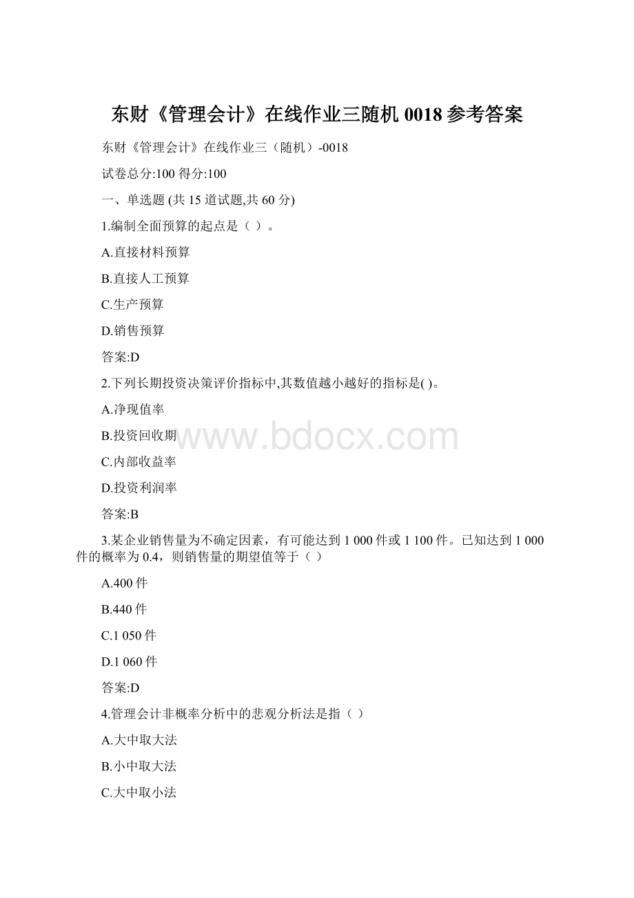 东财《管理会计》在线作业三随机0018参考答案.docx