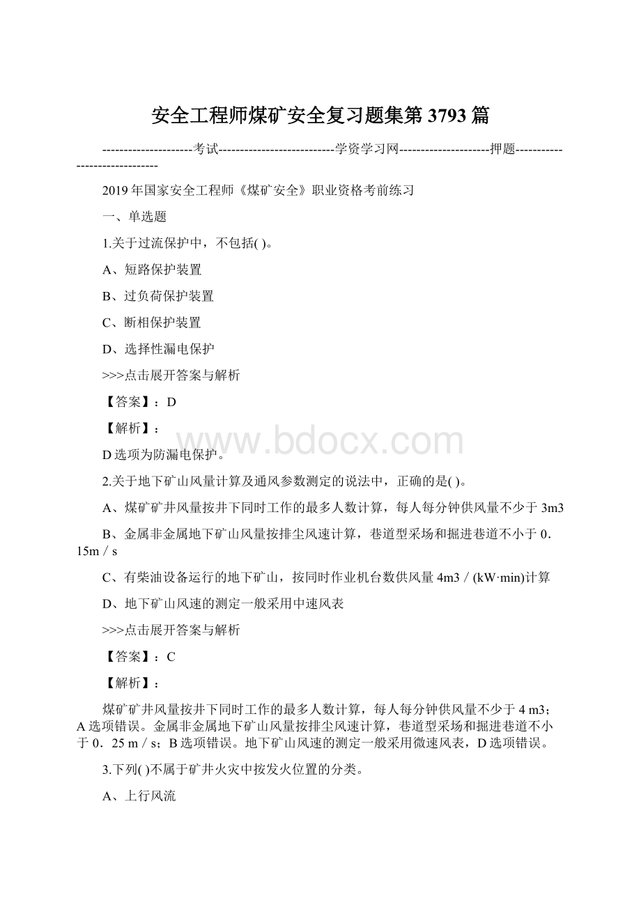 安全工程师煤矿安全复习题集第3793篇.docx