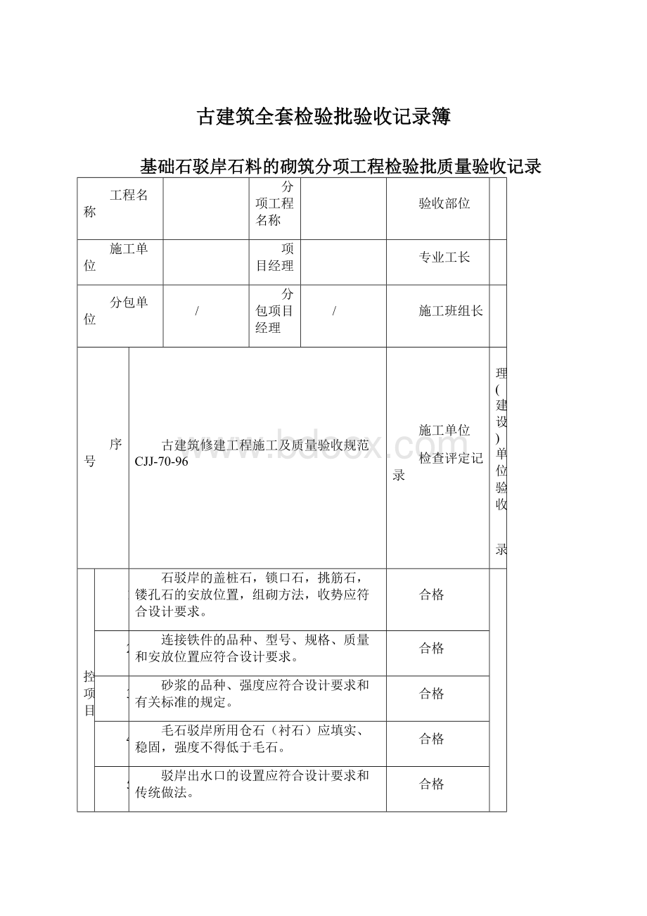 古建筑全套检验批验收记录簿Word文档格式.docx_第1页