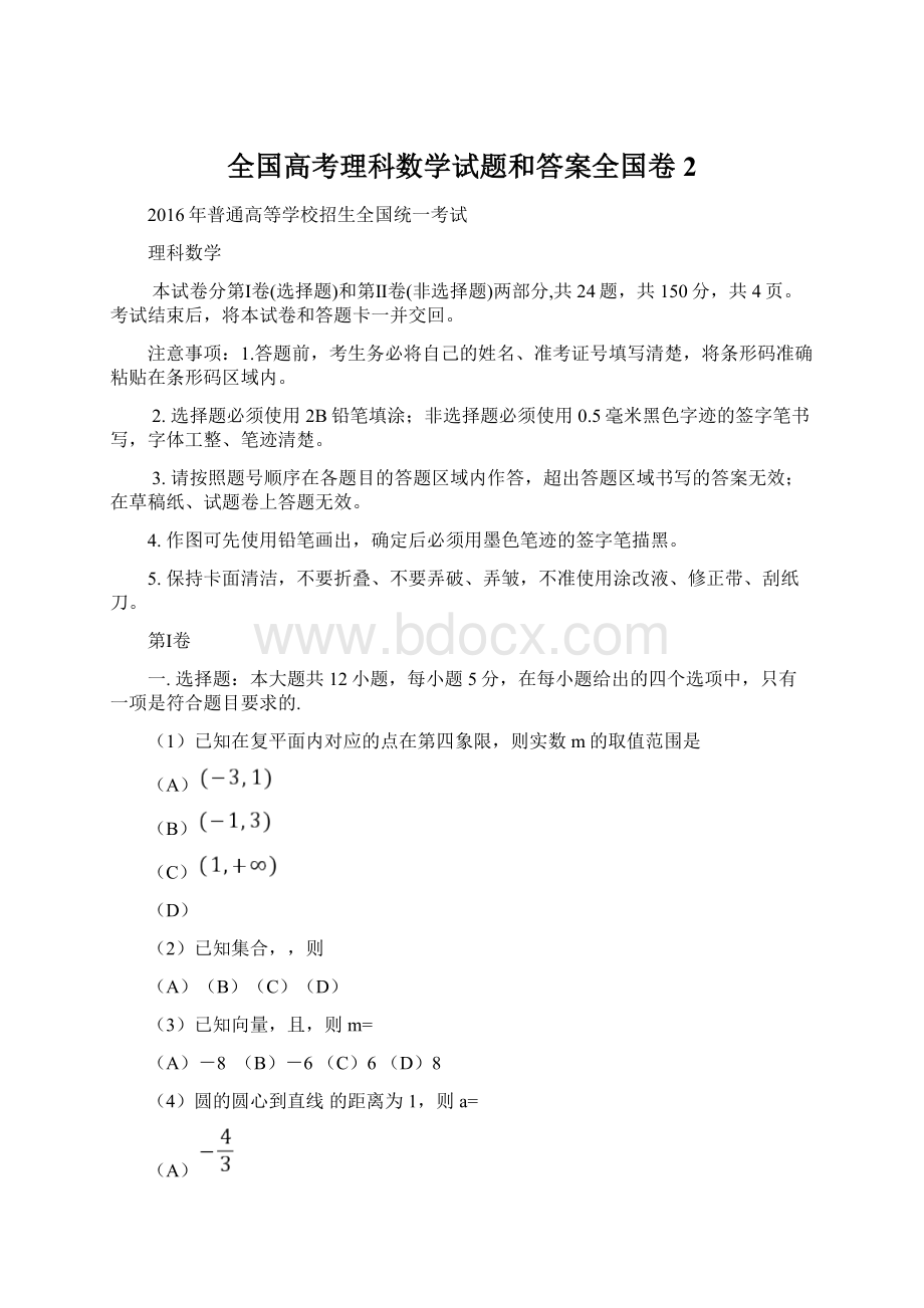 全国高考理科数学试题和答案全国卷2Word格式文档下载.docx_第1页