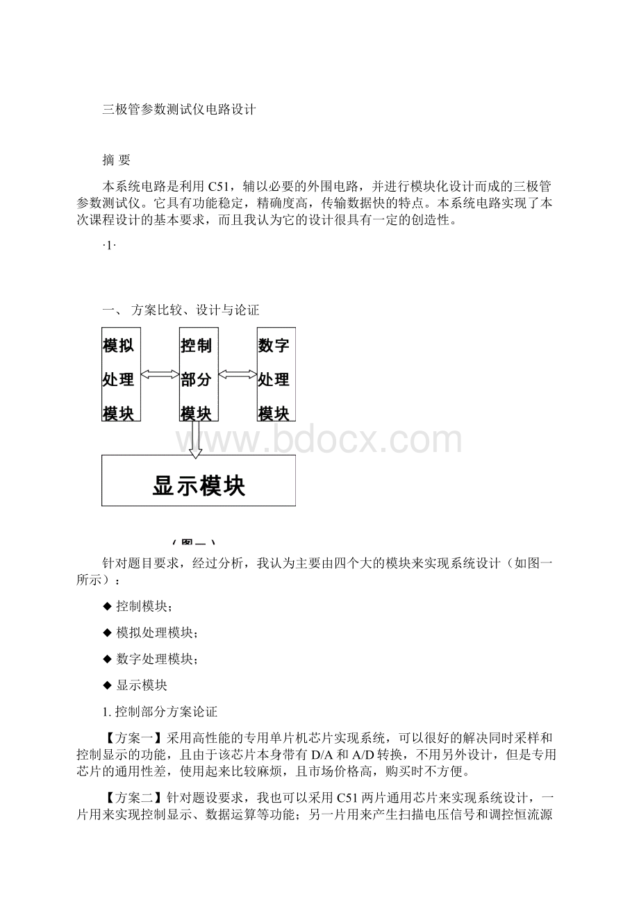 数字电子课程设计三极管参数电路.docx_第2页