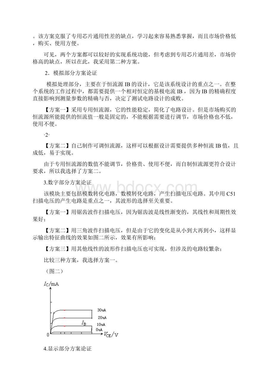 数字电子课程设计三极管参数电路Word格式.docx_第3页