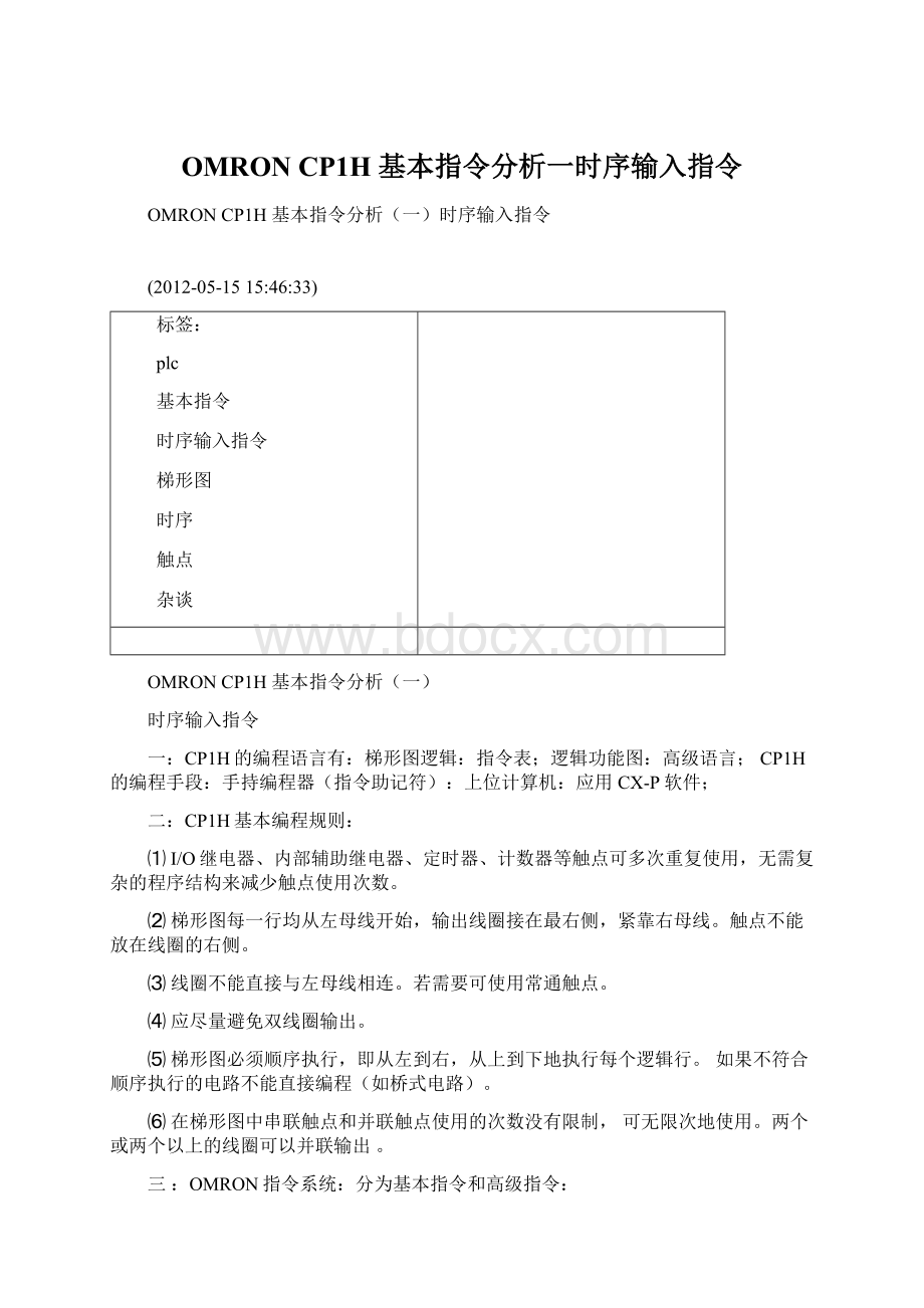 OMRON CP1H 基本指令分析一时序输入指令.docx