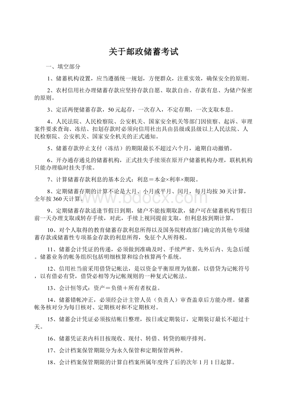 关于邮政储蓄考试文档格式.docx