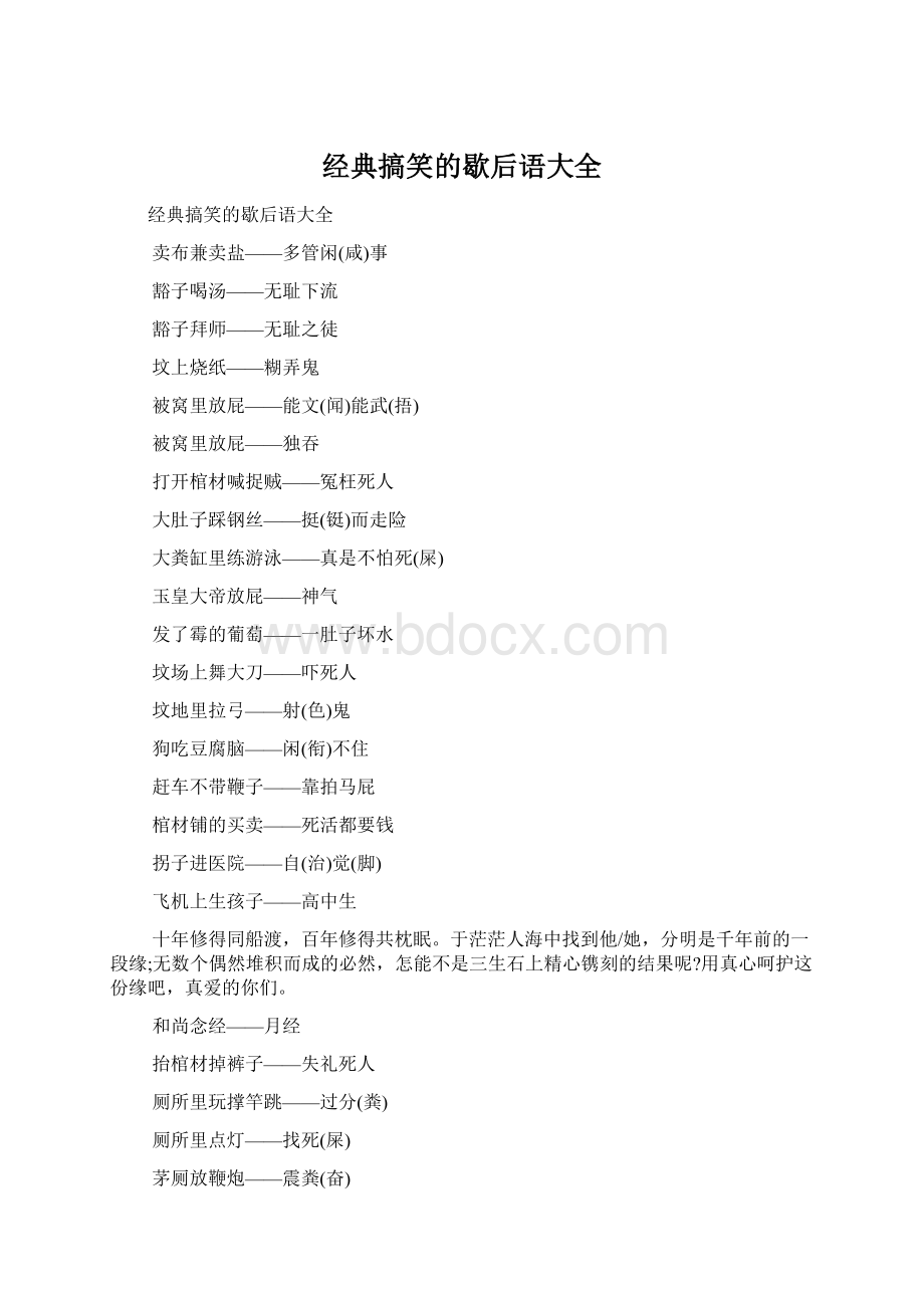 经典搞笑的歇后语大全Word格式文档下载.docx