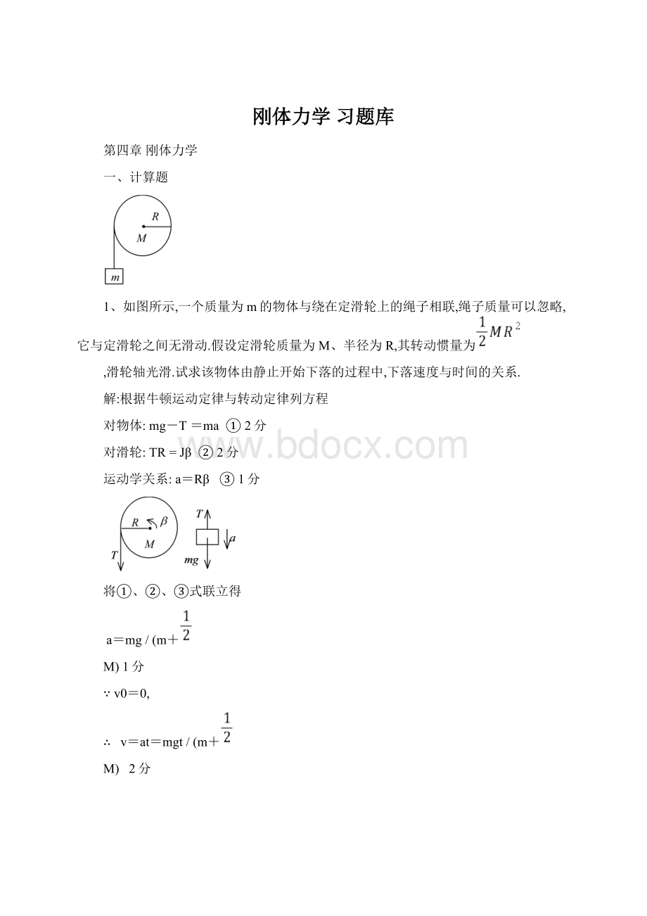 刚体力学 习题库文档格式.docx