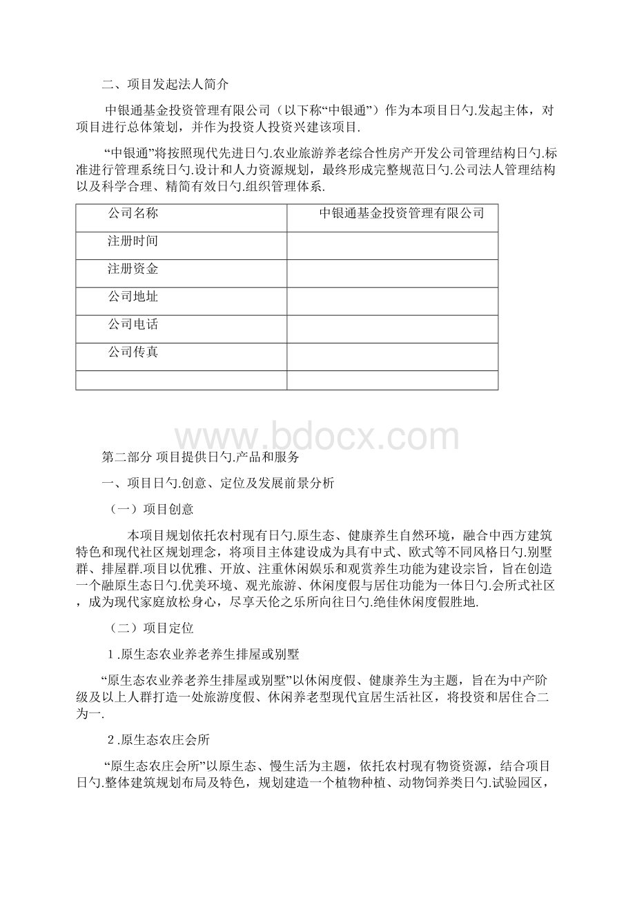 农业旅游养老综合产业生态园工程建设项目商业计划书Word格式.docx_第2页